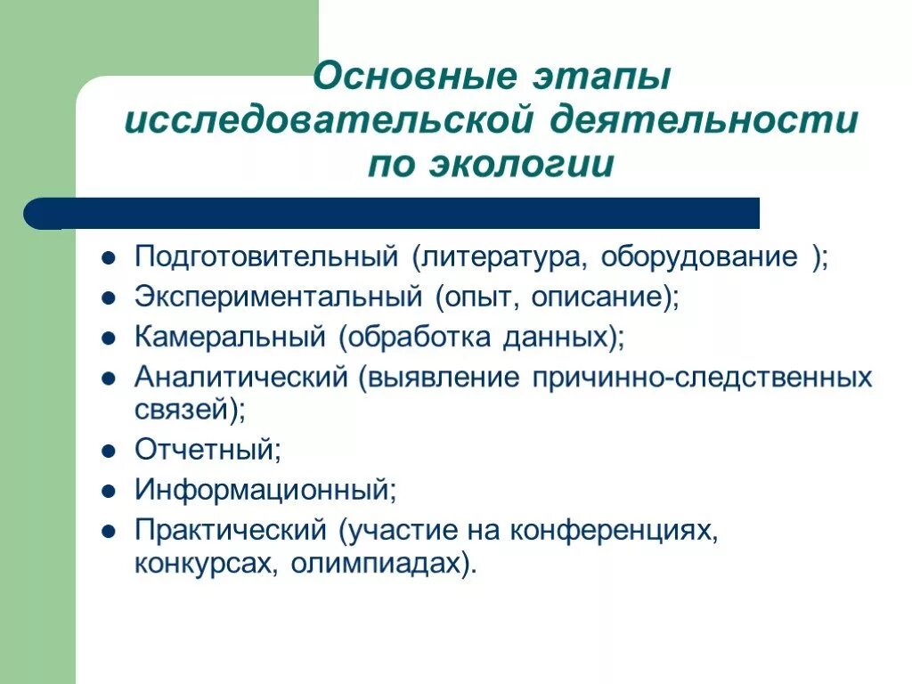 Исследовательско подготовительный этап. Основных этапы исследовательской деятельности-. Исследовательская работа по экологии. Основные этапы исследовательской деятельности подготовительный. Экологические исследовательские работы.