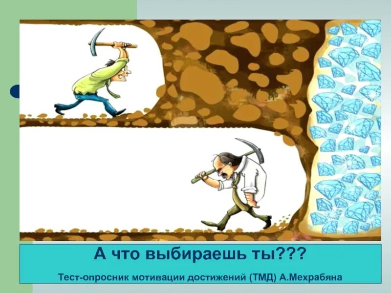 Мотивация достижений опросник. Тесты достижений. Тест мотивации достижения. Картинки на тему мотивация. Тесты достижений картинки.