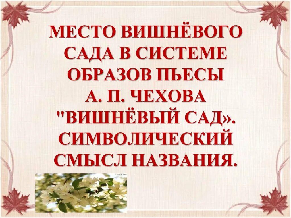 Смысл произведения вишневый. Место вишневого сада в системе образов пьесы. Система образов в пьесе а.п.Чехова «вишневый сад».. Символические образы в пьесе вишневый сад. Символический образ вишневого сада.