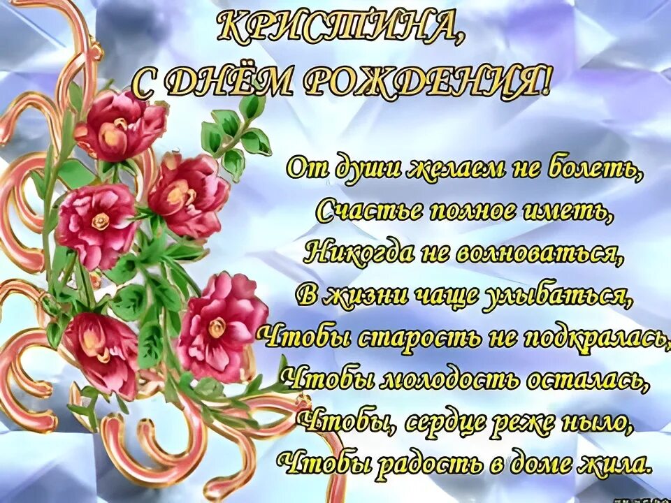 Открытка с днем рождения кристине с пожеланиями. Открытка с днем рождения кристине с пожеланиями. Кристинп с днём рождения. Открытка с днем рождения кристине с пожеланиями. Цветы для кристины.