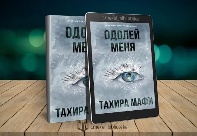 Тахира Мафи "одолей меня". Одолей меня Тахира Мафи книга. Разрушь меня книга. Возроди меня Тахира Мафи книга.