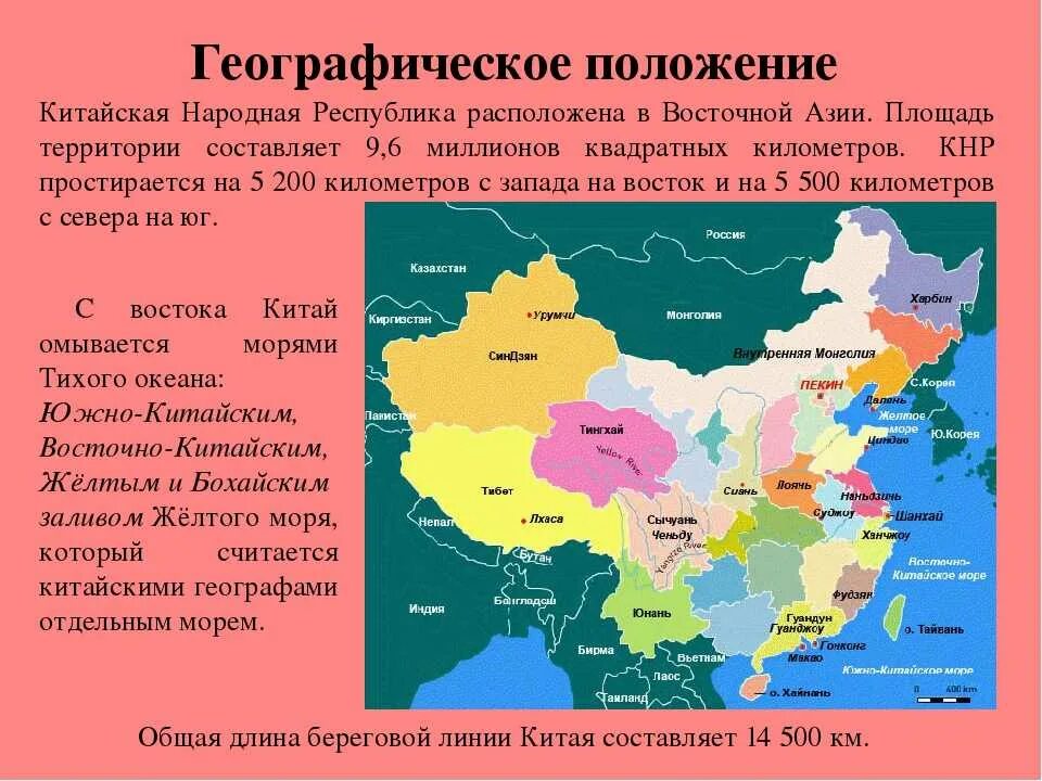 Местоположение государства. Экономико географическое положение Китая карта. Географическое положение Китая Китая. Китайская народная Республика географическое положение.