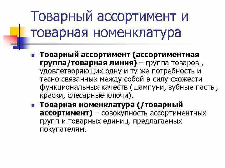 Ассортимент товарных групп. Товарный ассортимент и номенклатура. Товарный ассортимент. Номенклатура в маркетинге это. Товарный ассортимент в маркетинге.