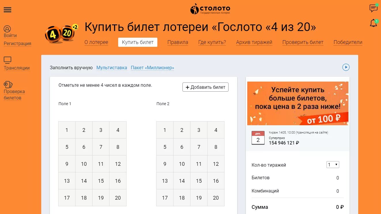 Купить лото 4 из 20. Столото. Стоп лото. Лотерейный билет Столото. Промокоды на билеты Столото.