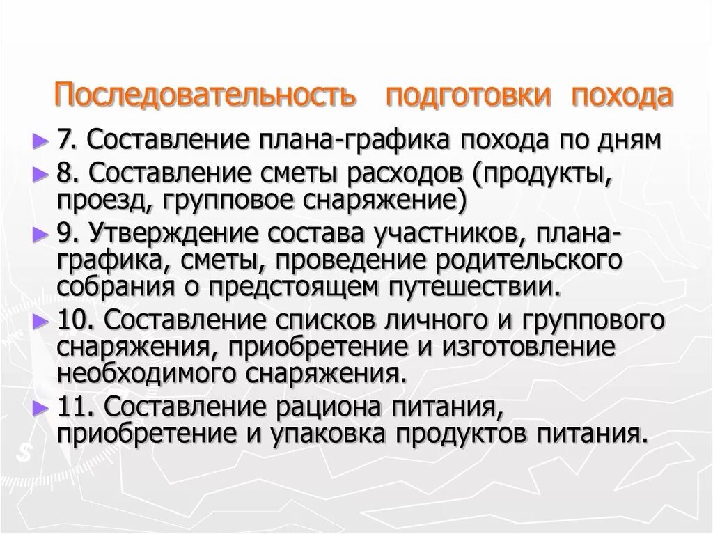 Правила подготовки информации. Составление плана похода. Составление плана похожа. Этапы подготовки к походу. Этапы подготовки туристского похода.