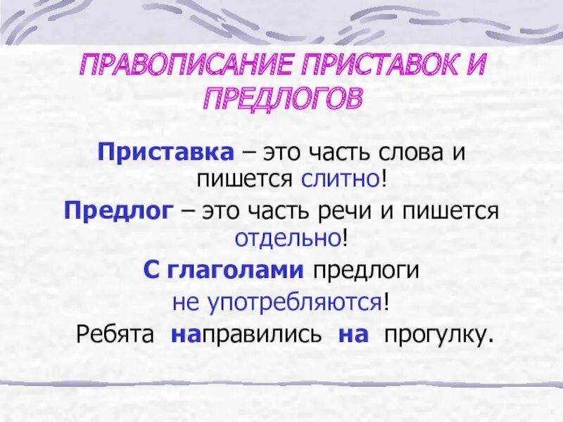 Какие предлоги пишутся в три слова. Приставки и предлоги таблица. Написание предлогов и приставок. Правописание приставок и предлогов 3 класс. Правописание предлогов и приставок с разными частями речи.