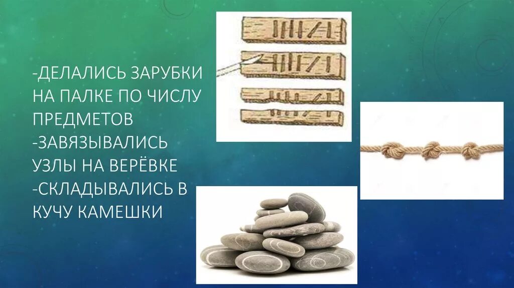 Камешки для счета в древности. Зарубки на палках в древности. Счет на камнях в древности. Узелки и зарубки.