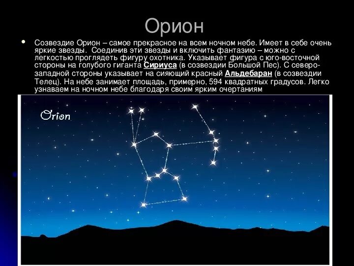 Созвездие в любое время года. Созвездие Орион Легенда. Созвездие Орион название звезд. Рассказ о созвездии Орион. Созвездие Орион Легенда для детей.