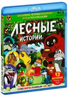Лесные истории отзывы