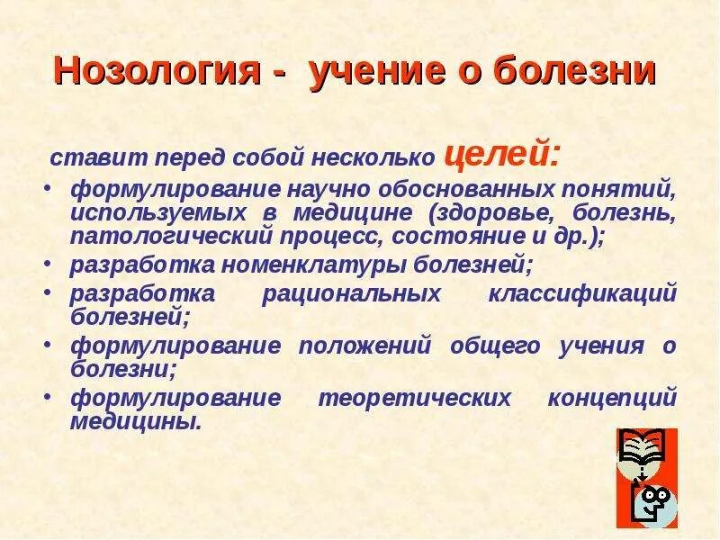 Нозология классификация болезней. Общая нозология. Учение о болезни.. Принципы классификации болезней нозология. Нозология этиология. Нозологии нарушений