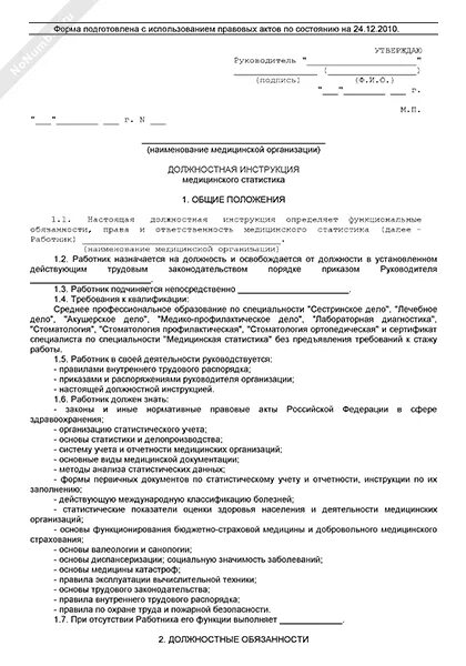 должностная инструкция главного врача частного медицинского центра. функциональные обязанности старшей медицинской сестры поликлиники. должностная инструкция кассира администратора в столовой. медицинские центры должностные инструкции. медицинские центры должностные инструкции.
