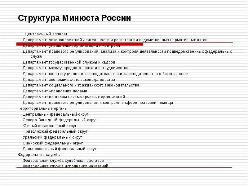 Структура юстиции. Структура подразделений министерства юстиции. структура центрального аппарата министерства юстиции рф схема. состав министерства юстиции рф. схема организационной структуры министерства юстиции.