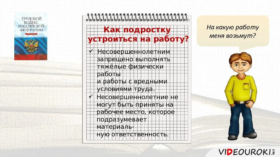 Учимся устраиваться на работу обществознание. Трудовой кодекс рф подростки. как подростку устроиться на работу. сколько можно работать подростку. где можно работать подросткам.