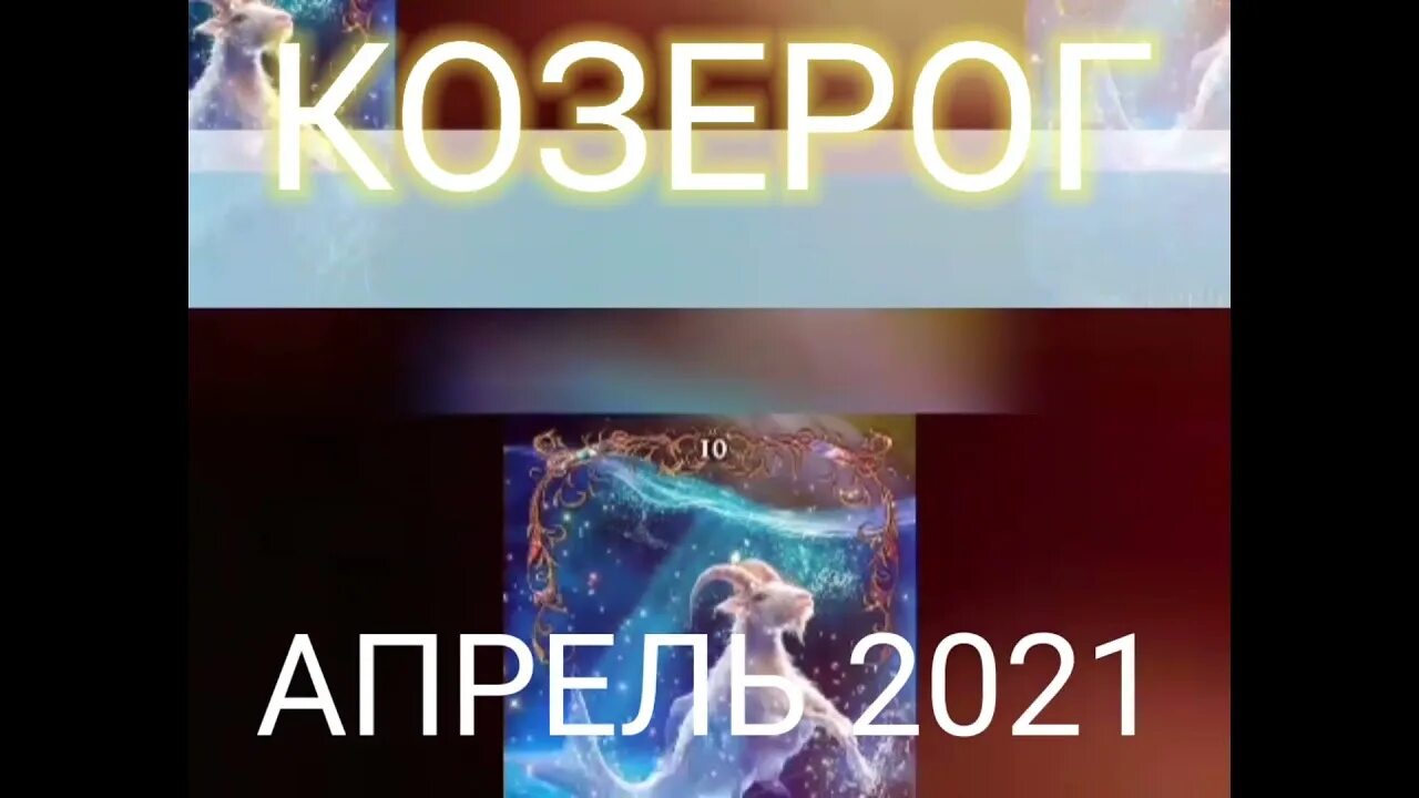 Козерог прогноз на сегодня. Козерог прогноз на сегодня