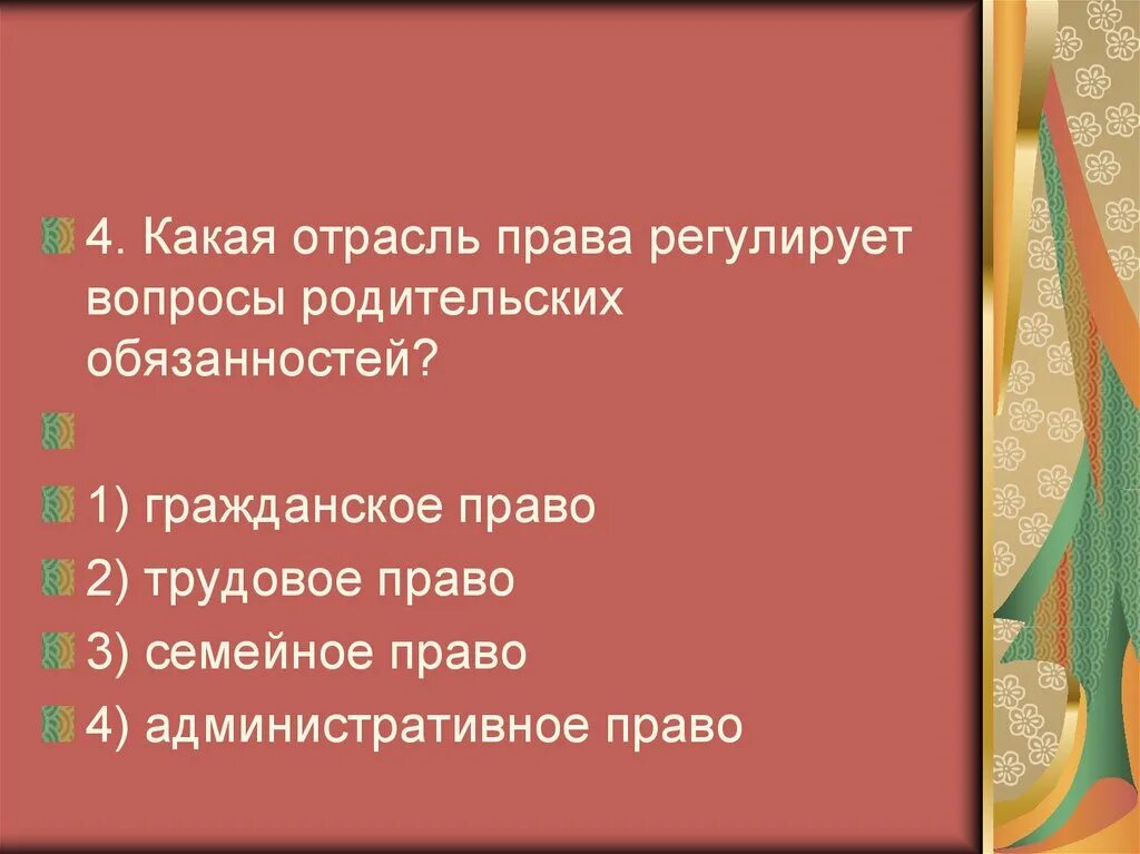 Какое право регулирует вопросы родительских обязанностей. Какая отрасль права регулирует вопросы родительских обязанностей?. какие вопросы регулируют отрасли права. какая отрасль права регулирует вопросы родительских прав. какая отрасль права регулирует родительские обязанности.