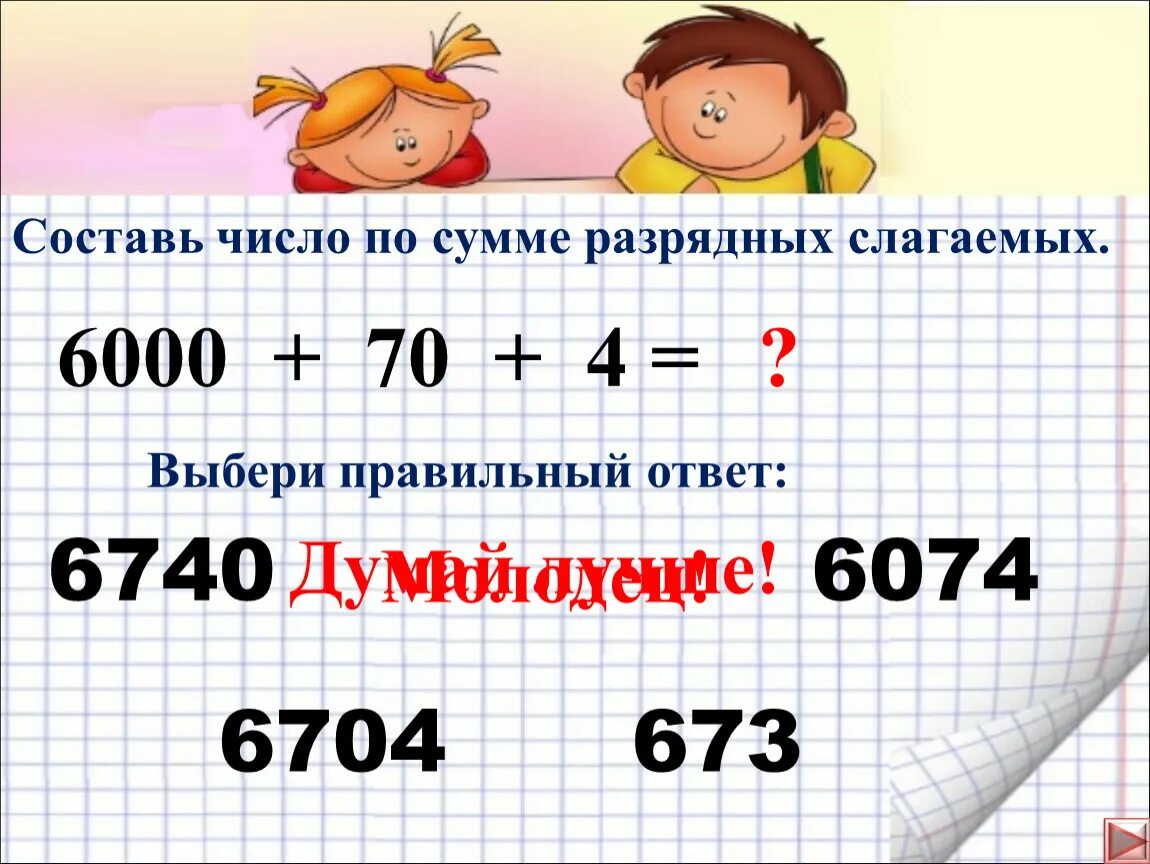 Число представленное суммой разрядных слагаемых. Сумма разрядных слагаемых. числа разрядных слагаемых. сумма разрядных чисел. разрядные слагаемые числа.