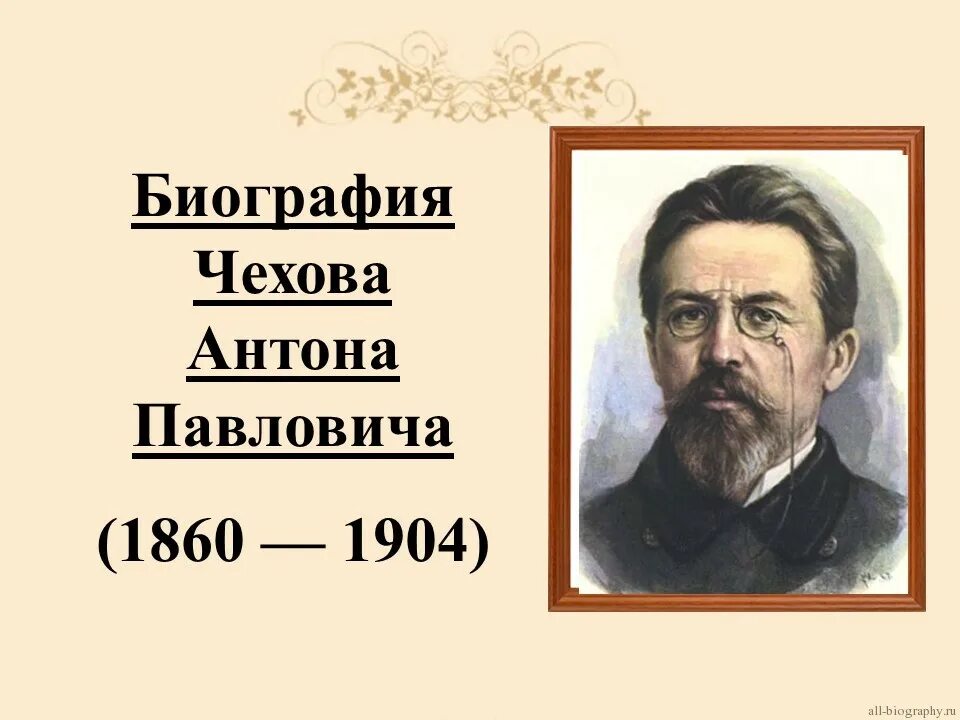 Биография а п Чехова. А П Чехов биография. А П Чехов краткая биография. А п чехов коротко