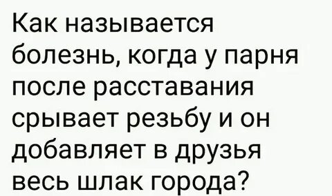 Психопаты после расставания