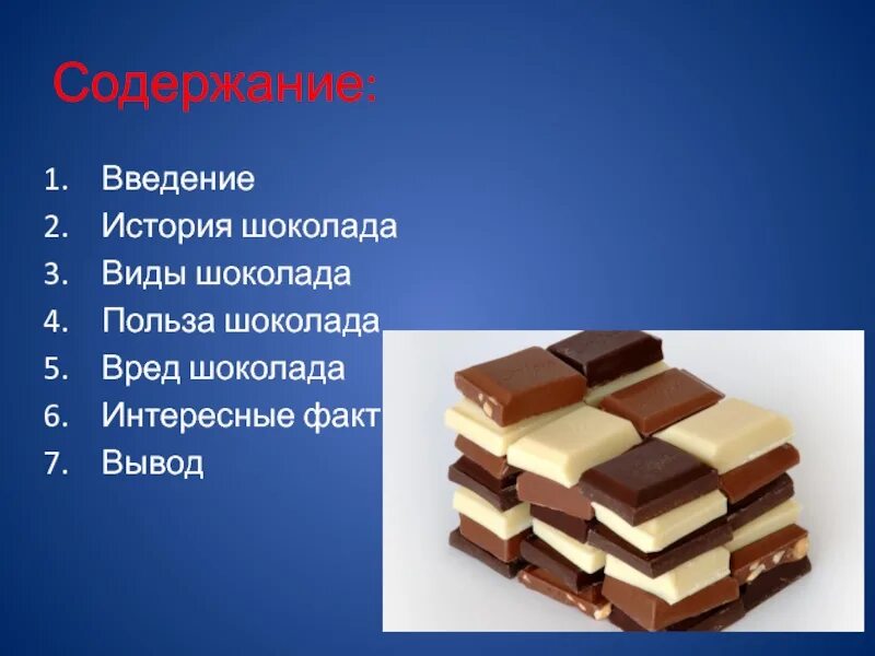 Классы шоколада. Презентация на тему шоколад. Проект на тему шоколад. Шоколад презент. Шоколад для презентации.