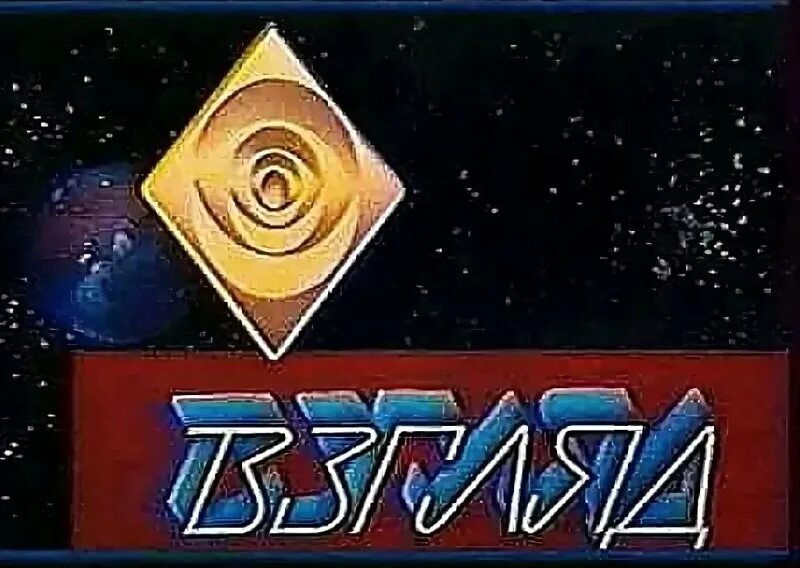 Программа взгляд год. Александр любимов, владислав листьев, александр политковский. Владислав листьев взгляд. Логотип программы взгляд. Взгляд телепередача 1987.