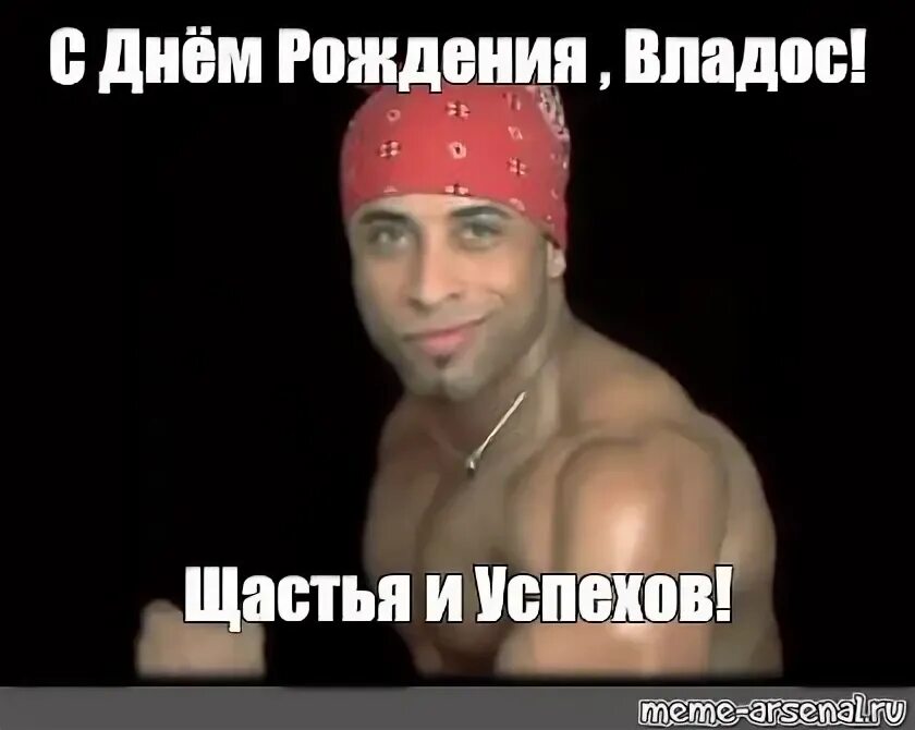 С днем рождения влад мем Короче...Влад... С Днюхой тебя !)), Мем Ломай меня полностью Рисовач .Ру