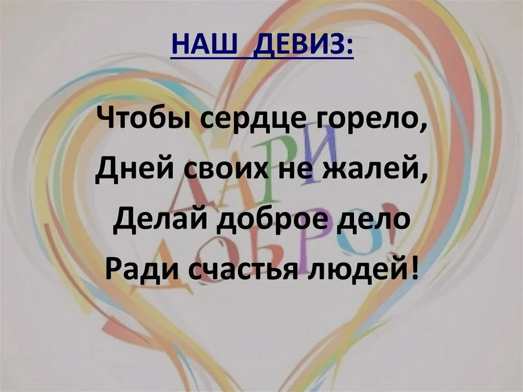 Девиз любовь. Девизы для команд. Девиз для команды. Названия команд и девизы. Название команды и девиз.