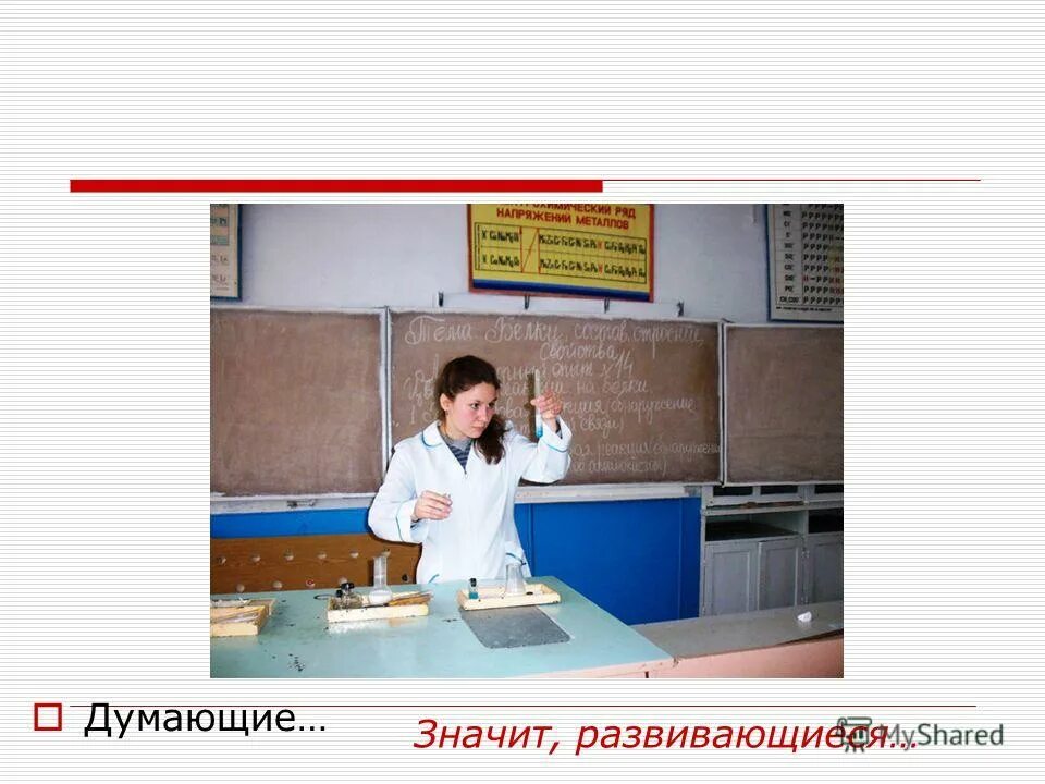 Выступления учителей химии. Картотека учителя химии. учитель химии у доски. учителя химии на рабочем месте фото. праздник посвященный химии и элементам в школе фото.