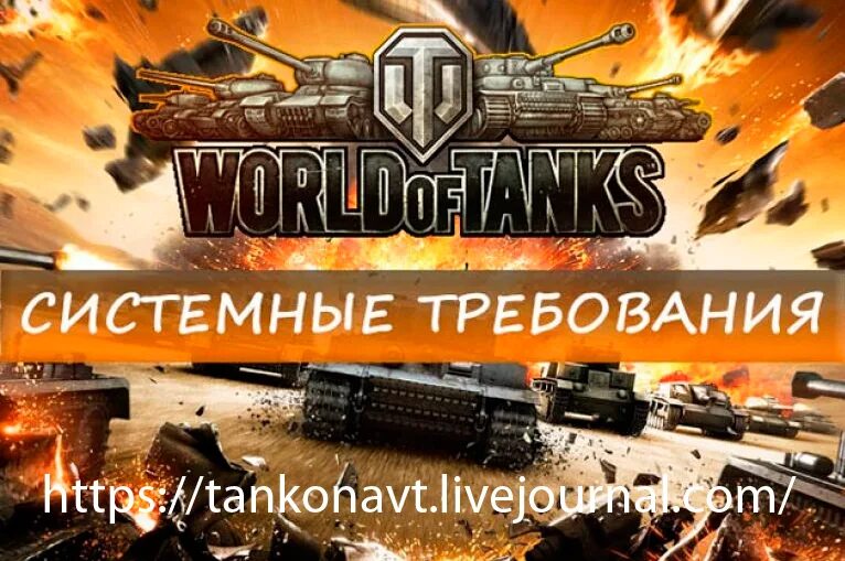 Wot системные. WOT требования. World of Tanks системные требования. Системные требования WOT 2.0.