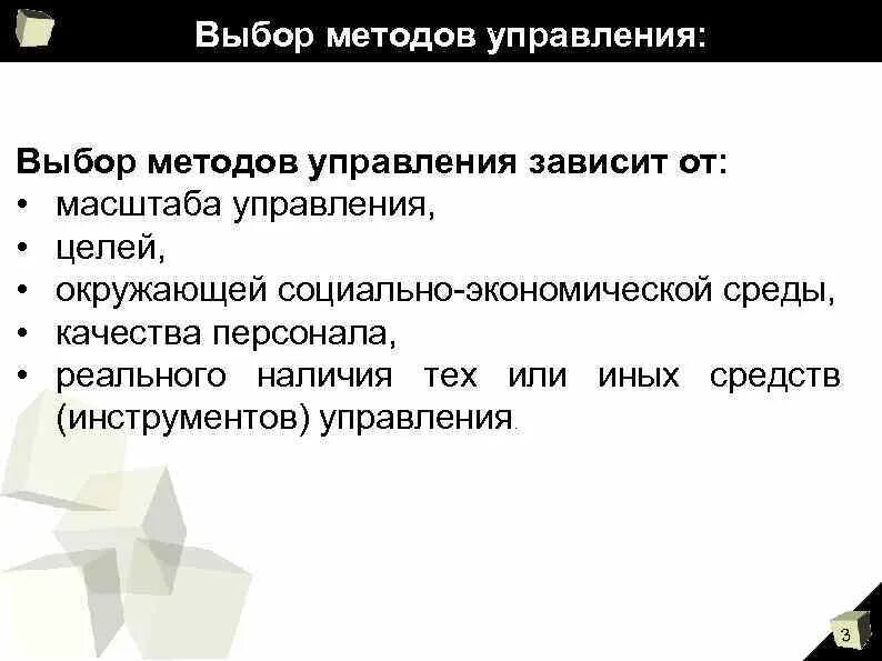 От преподавателя зависит. Выбор методов управления. От чего зависит выбор методов управления:. Выбор метода зависит от. Факторы выбора методов.