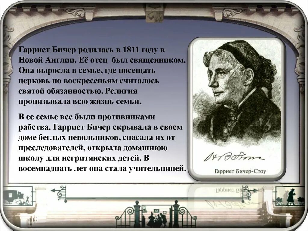 Гарриет Бичер-Стоу (1811--1896).. 170 Лет Хижина дяди Тома г Бичер-Стоу. Гарриет Бичер-Стоу Хижина дяди Тома. Бичер Стоу Хижина дяди Тома презентация.