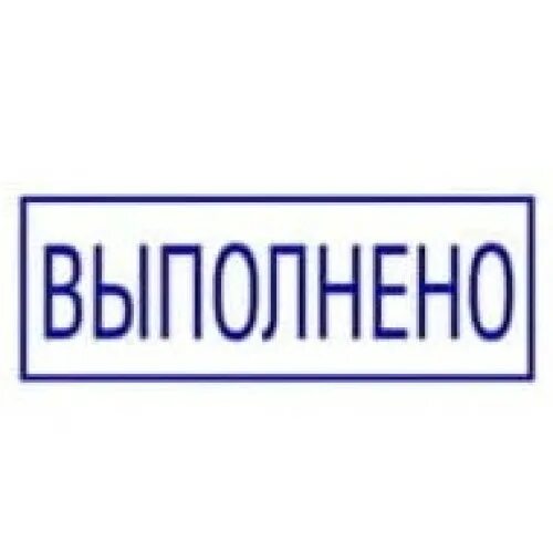 Не исполнено в срок то