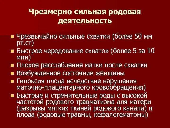 Слово сильные роды. Осложнения при бурной родовой деятельности. Осложнения сильной родовой деятельности. Диагностика чрезмерно сильной родовой деятельности. Чрезмерно бурная родовая деятельность.