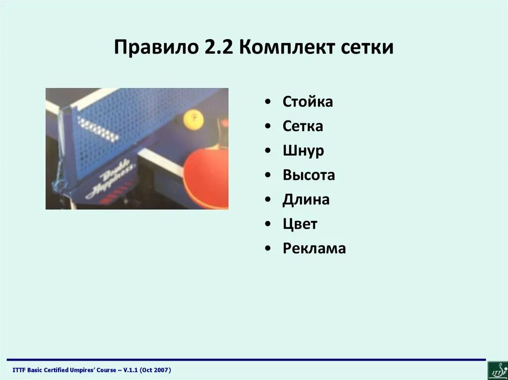 Игра настольный теннис размер какой. Высота сетки в настольном теннисе. Правила настольного тенниса. Правила игры в настольный теннис. Измеритель высоты сетки для настольного тенниса.