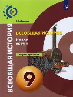 Всеобщая история 9 класс параграф 4