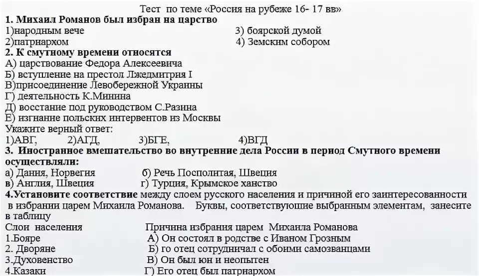 Первые романовы тест 7 класс история ответы. Проверочная работа Романовы. Тест Романовы. Проверочный тест по теме Россия при первых Романовых.