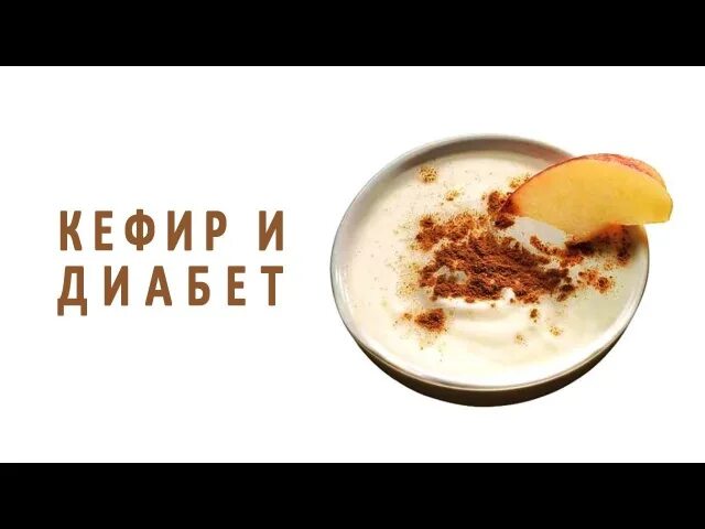 Кефир при сахарном диабете. Кефир для диабетиков. Кефир с корицей при сахарном диабете. Кефир и корица при диабете 2. При диабете 2 можно пить кефир