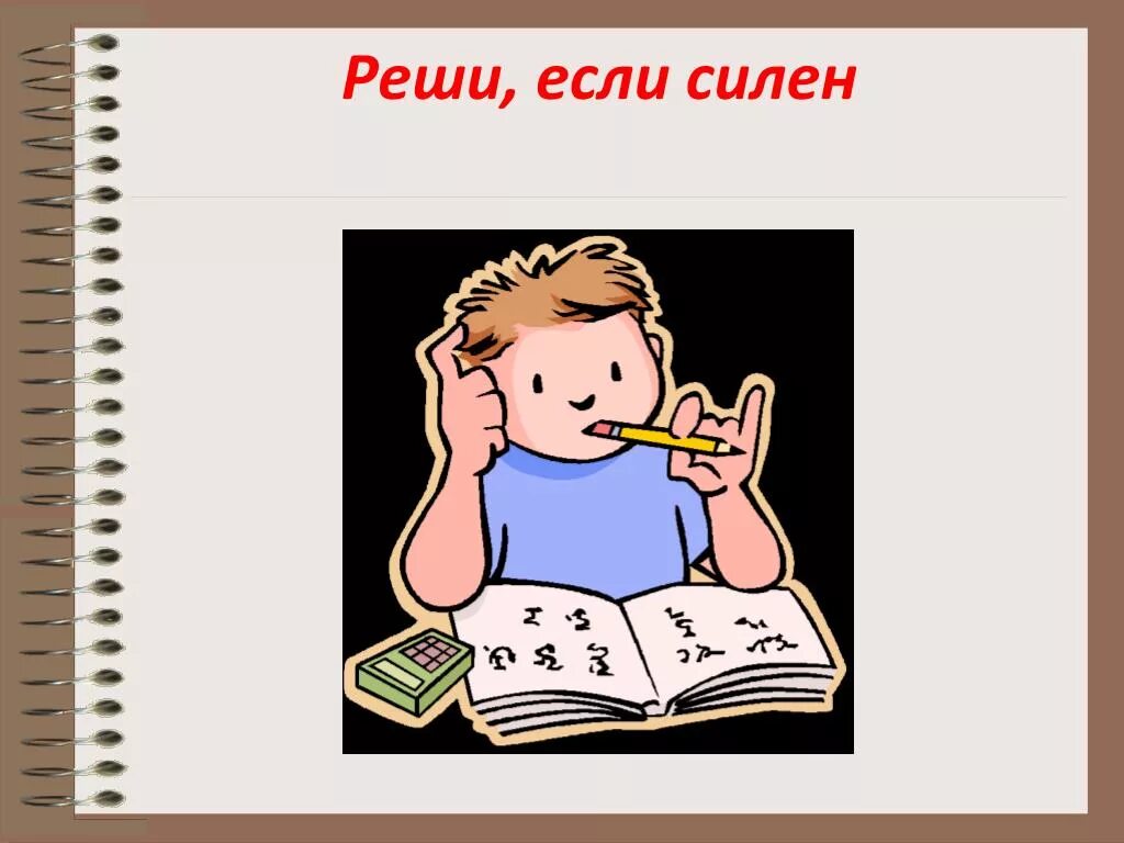 Реши если силен. Реши если силён. Реши+если силен решение. Реши если. Сильнее всех 5 часть