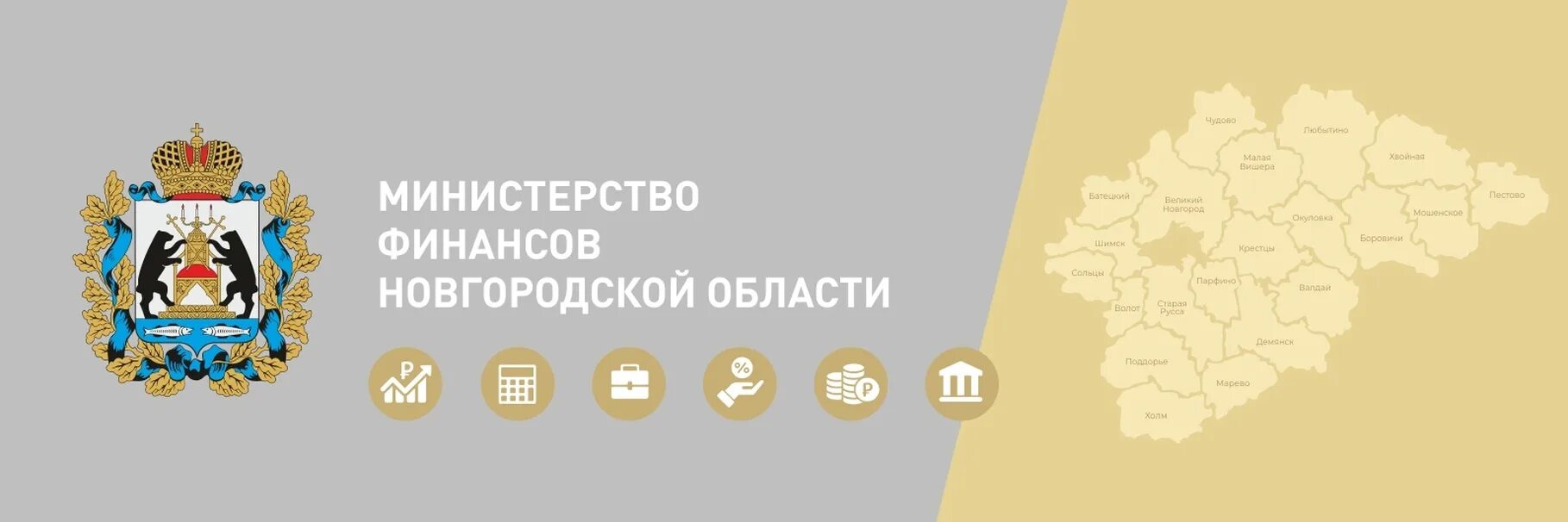Сайт министерства финансов новгородской