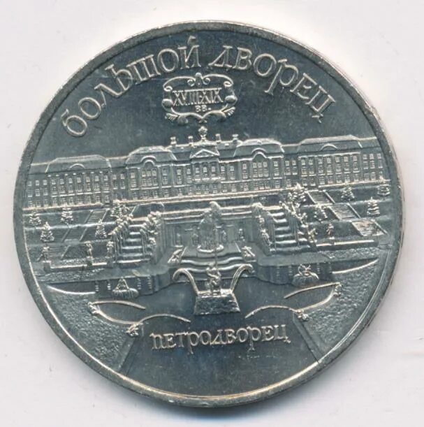 5 рубле 1990 цена