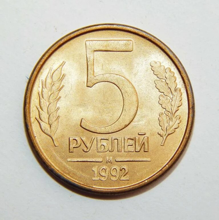 5 Рублей 1992 года. 5 Рублей 1992 м. М руб. Монета 5 рублей 1992