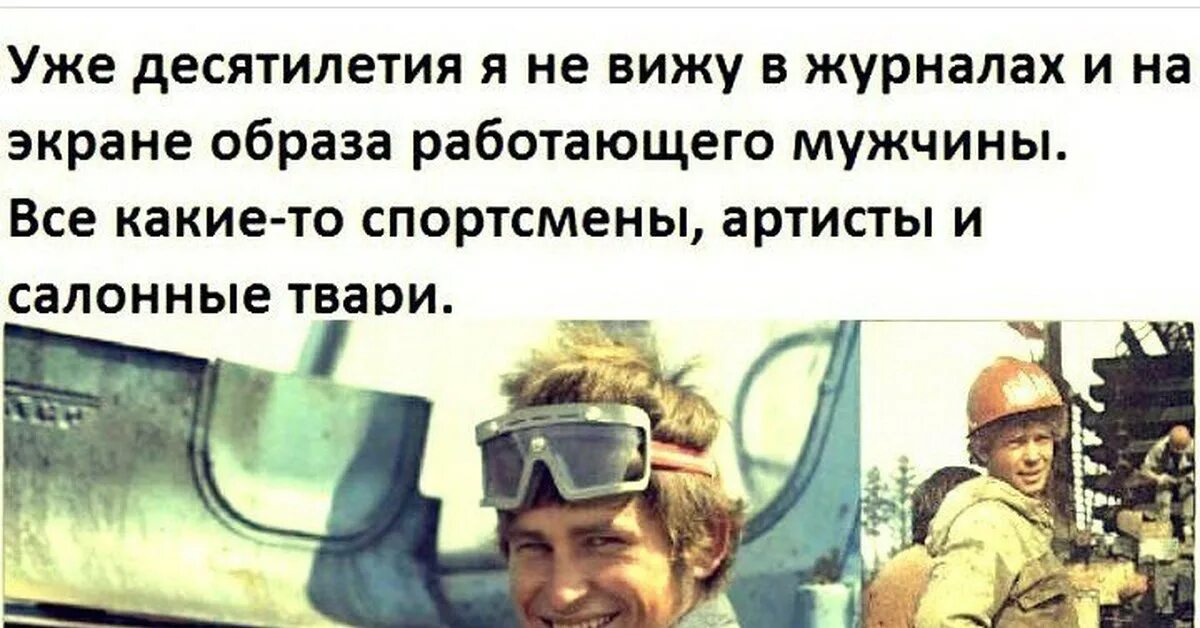 И через три десятилетия я не забуду. Уже десятилетия не вижу в журнале работающих мужчин. уже десятилетия не вижу на экранах работающего мужчины. уже десятилетия.
