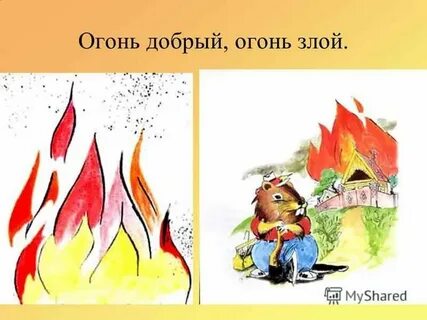 Картинки добрый огонь
