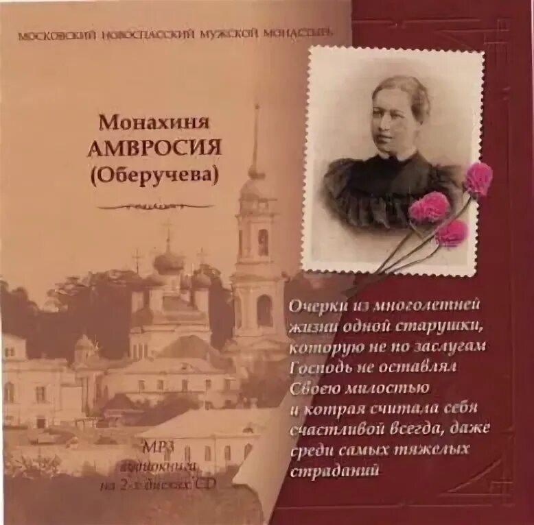 Амвросия оберучева. Монахиня амвросия оберучева. Амвросия оберучева википедия. Старуха книга. Книга история одной старушки.
