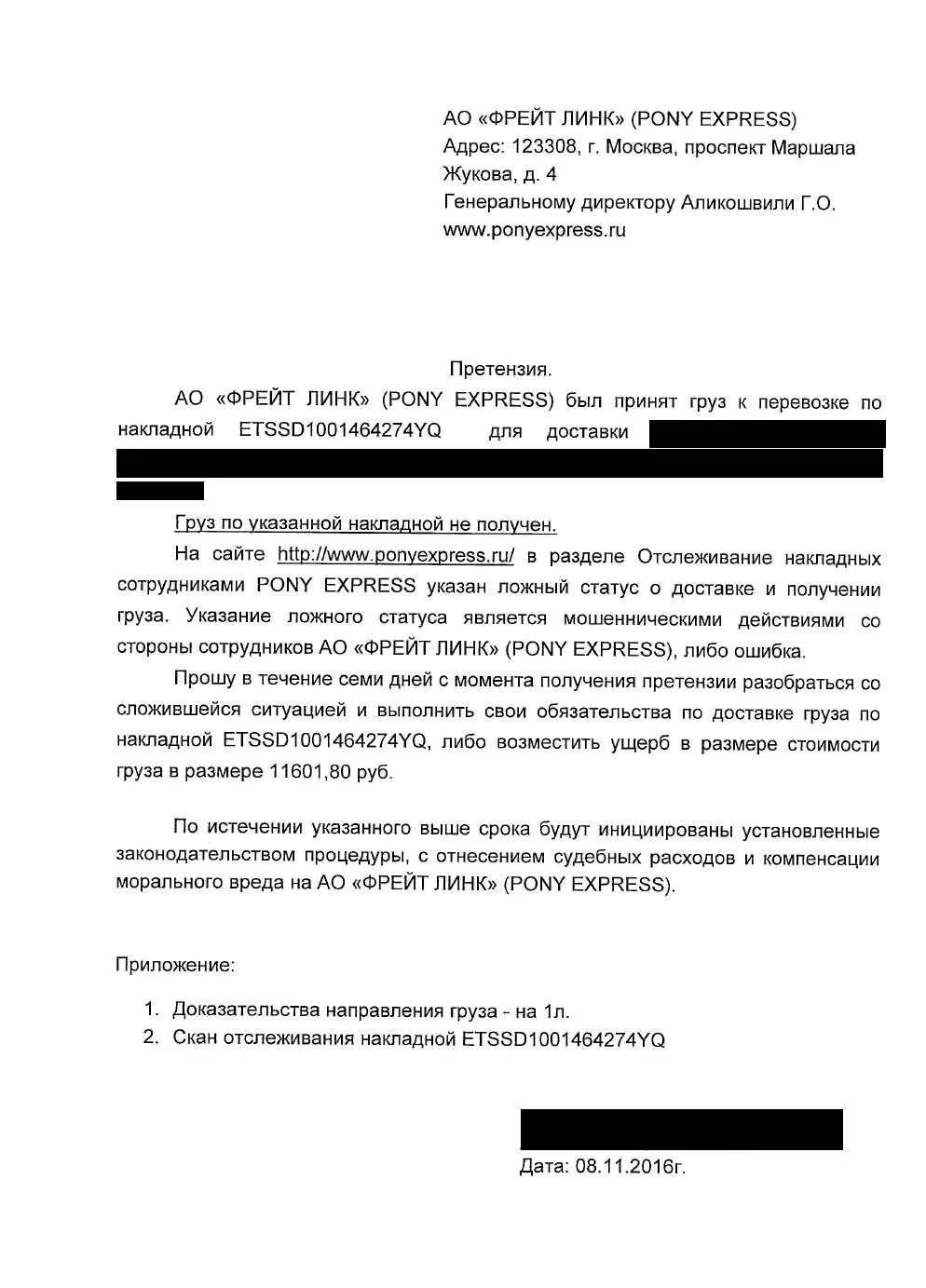 Нарушение сроков груза. Претензия курьерской службе образец. Образец претензии на службу доставки. Претензия в транспортную компанию о нарушении сроков доставки. Претензия на утерю груза.