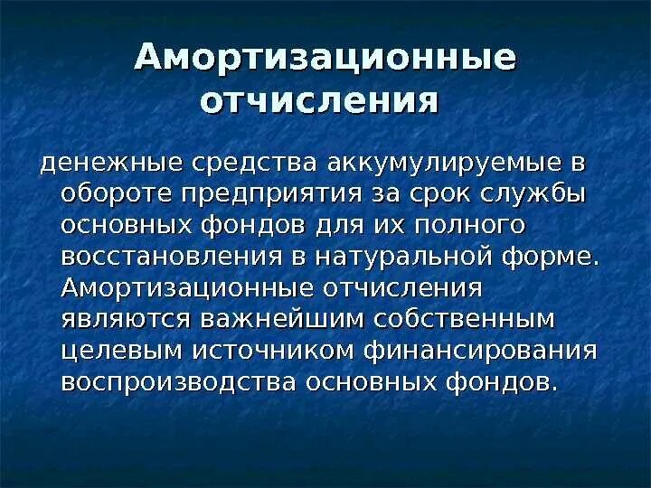 Что такое амортизационные отчисления. Амортизационные отчисления это. амортиазционныетотчисления. амортизационный счисления это. ароматизационное отчисление.