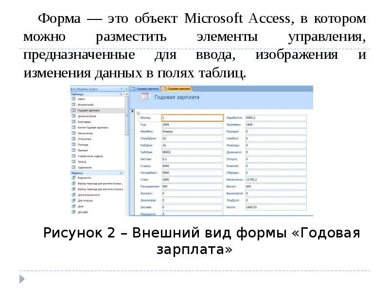 Форма для изменения данных. Объект форму в СУБД access. Система управления базами данных Microsoft access. Объект форма СУБД Microsoft access используется для. Объекты базы данных МС аксесс.