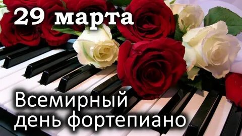 Всемирный день фортепиано открытки