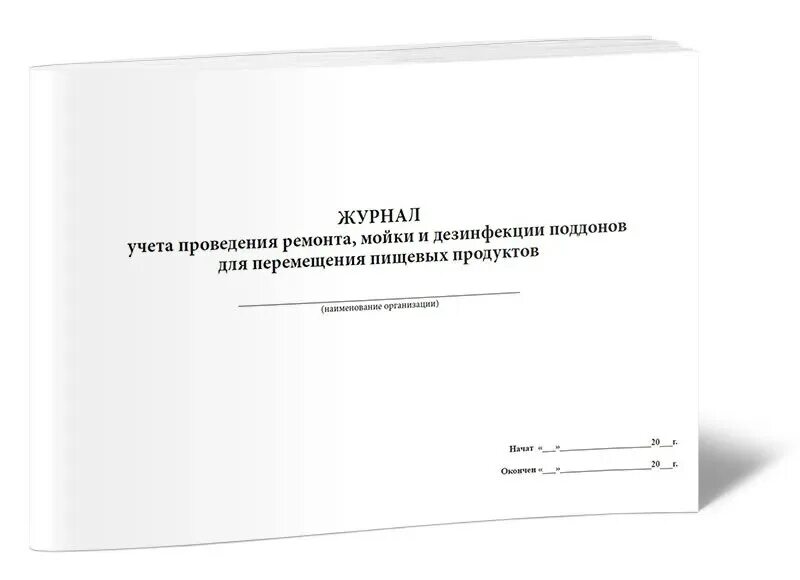 Журнал учета мойки и дезинфекции оборудования. Журнал санитарной обработки холодильного оборудования. Журнал учета мойки дезинфекции транспорта. Журнал учета проведения дезинфекции холодильного оборудования.