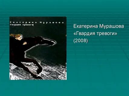 Гвардия тревоги