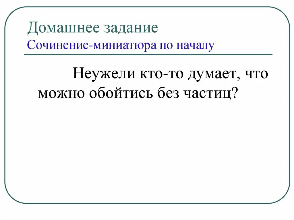 Сочинение миниатюра. Сочинение на тему миниатюра. Эссе миниатюра это. Сочинение миниатюра план. Сочинение миниатюра на тему вечер